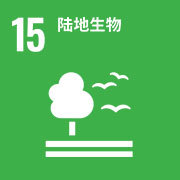 可持续发展目标