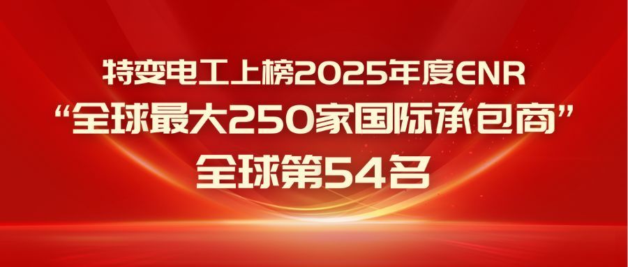再进6位！ENR全球第54名