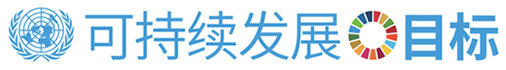 可持续发展目标