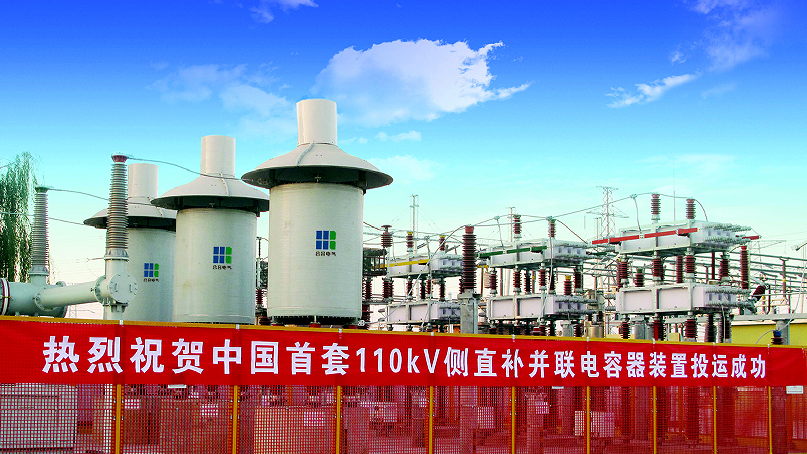 特变电工为唐山迁安220kV变电站研制了中国首套110kV主负荷侧直补干式空心串联电抗器。