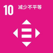 可持续发展目标