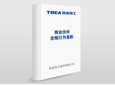 商业伙伴合规行为准则