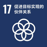 可持续发展目标