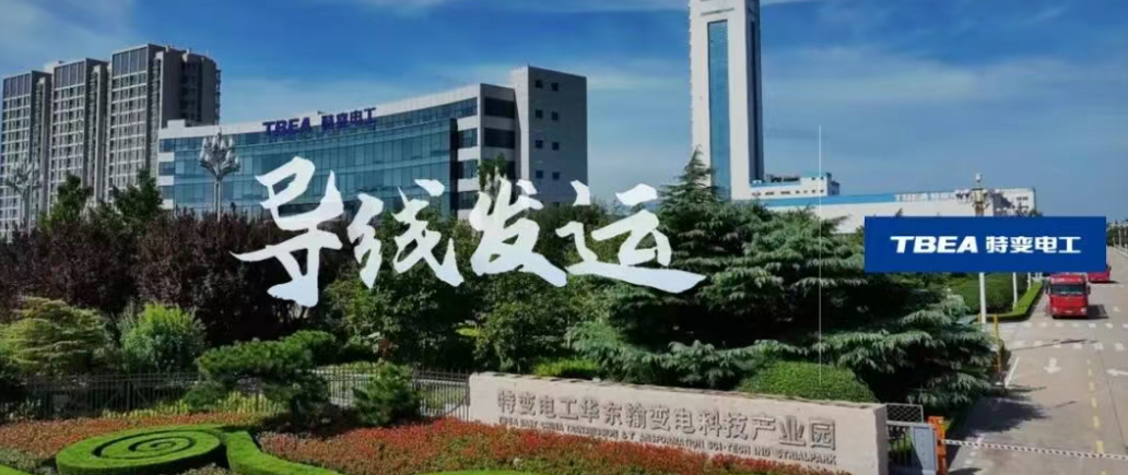 烟威1000千伏特高压工程的首批450吨导线发运