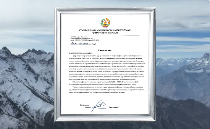 2023年公司荣获塔吉克斯坦环保部授予的“环保先进单位”称号。