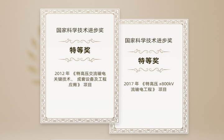 ——2012年《特高压交流输电关键技术、成套设备及工程应用》项目<br>
——2017年《特高压±800kV直流输电工程》项目