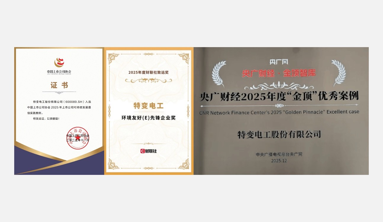 特变电工荣获多项可持续发展奖项