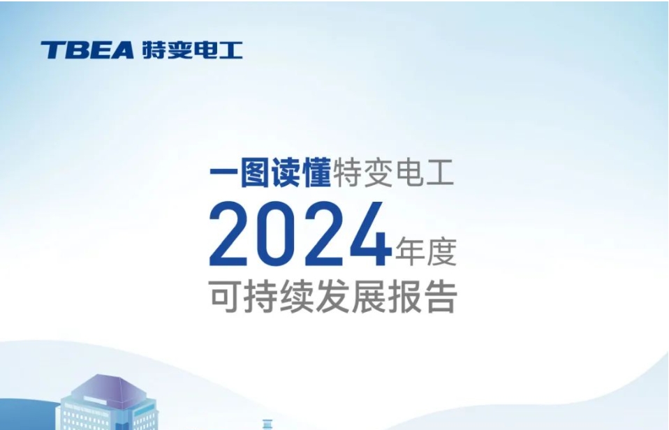 一图读懂特变电工2024年ESG报告