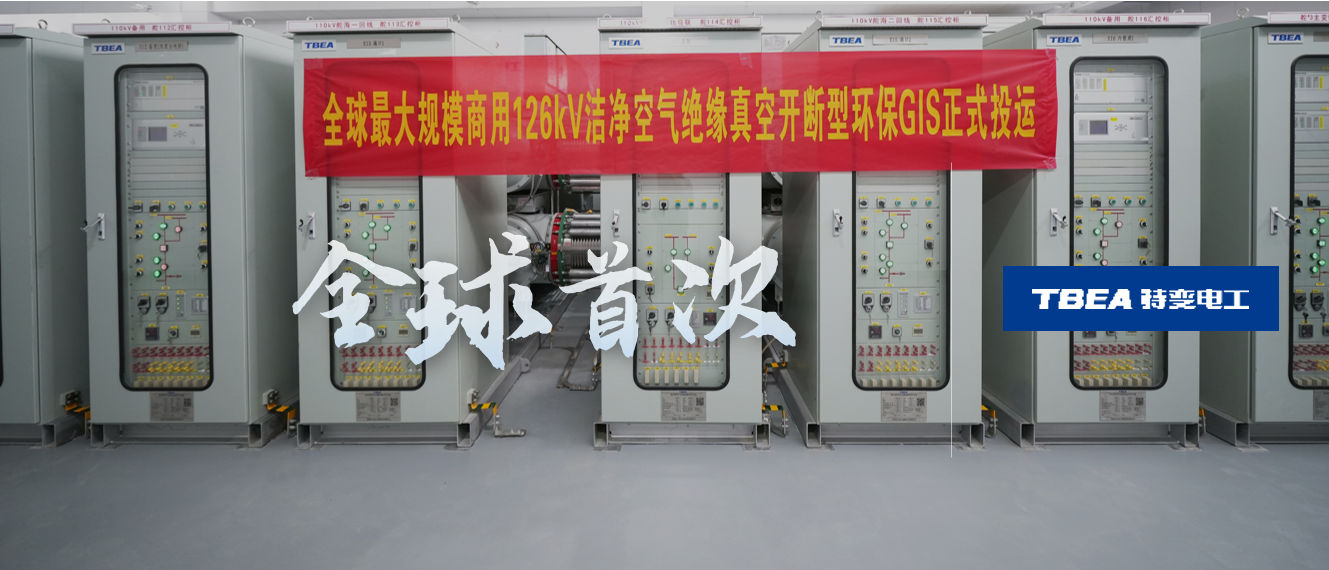 无氟，零碳！全球最大规模商用真空环保GIS正式投运